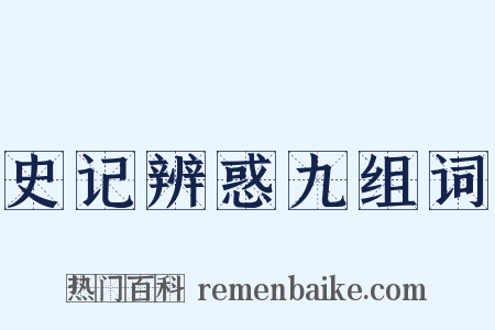 史记辨惑九组词是什么意思的图片